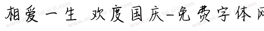 相爱一生 欢度国庆字体转换